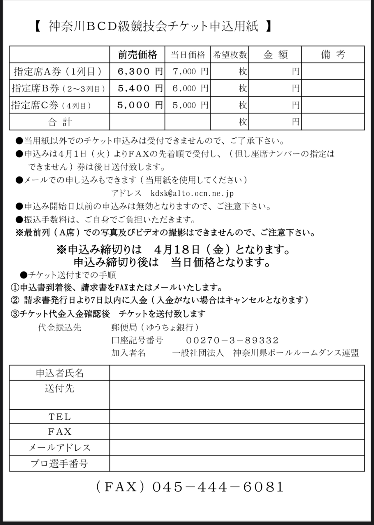 神奈川ＢＣＤ級競技会チケット申込用紙