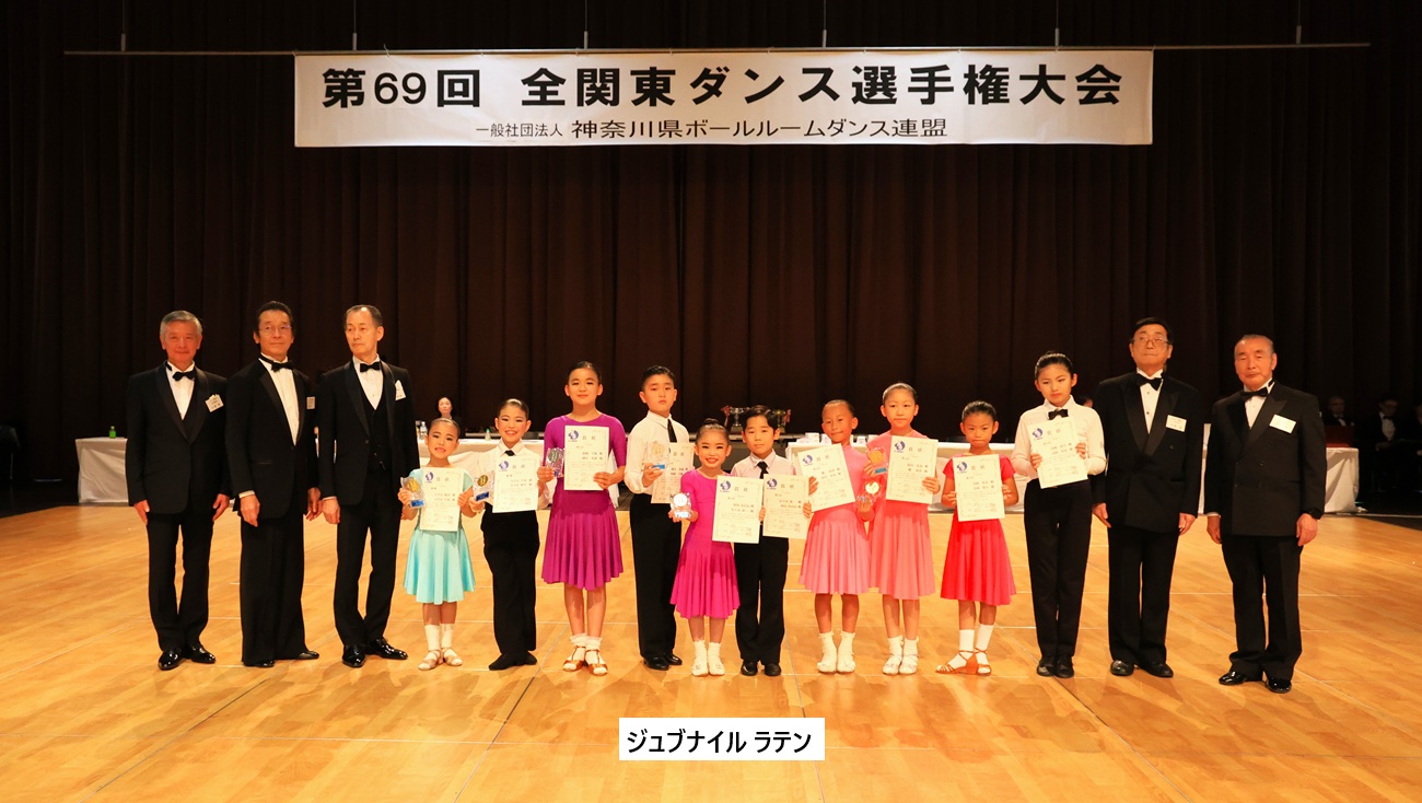 ジュブナイル ラテン 表彰式