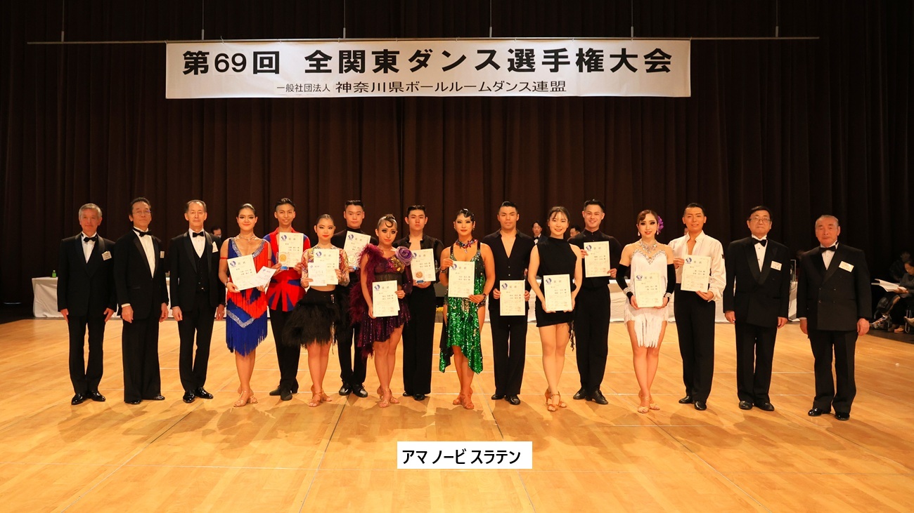 アマ ノービスラテン 表彰式