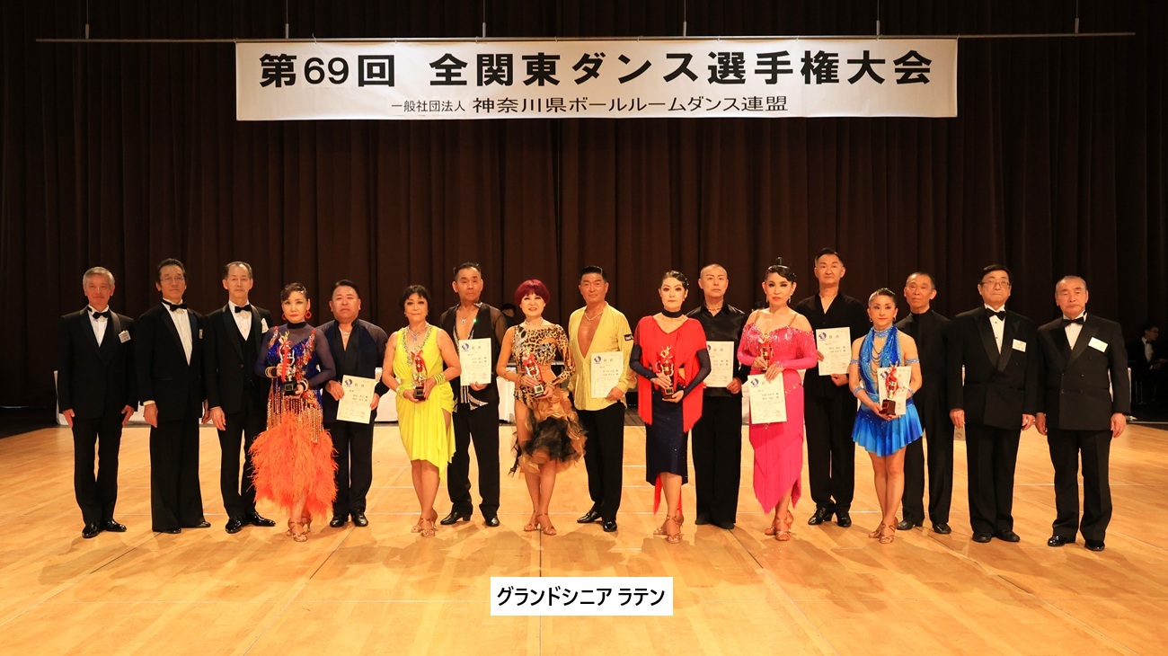 グランドシニア ラテン 表彰式