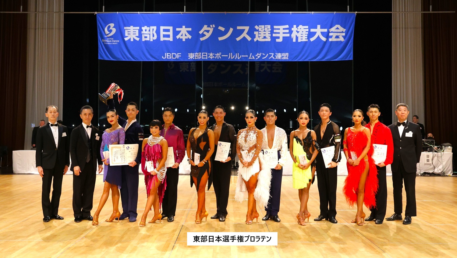 東部日本ダンス選手権 プロラテン表彰式