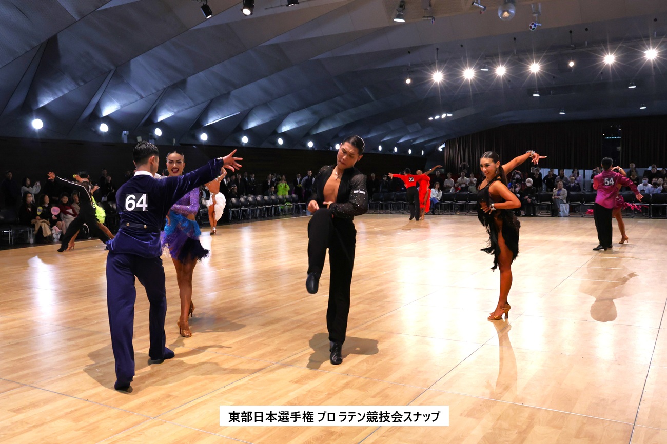 東部日本ダンス選手権 プロラテン競技会スナップ