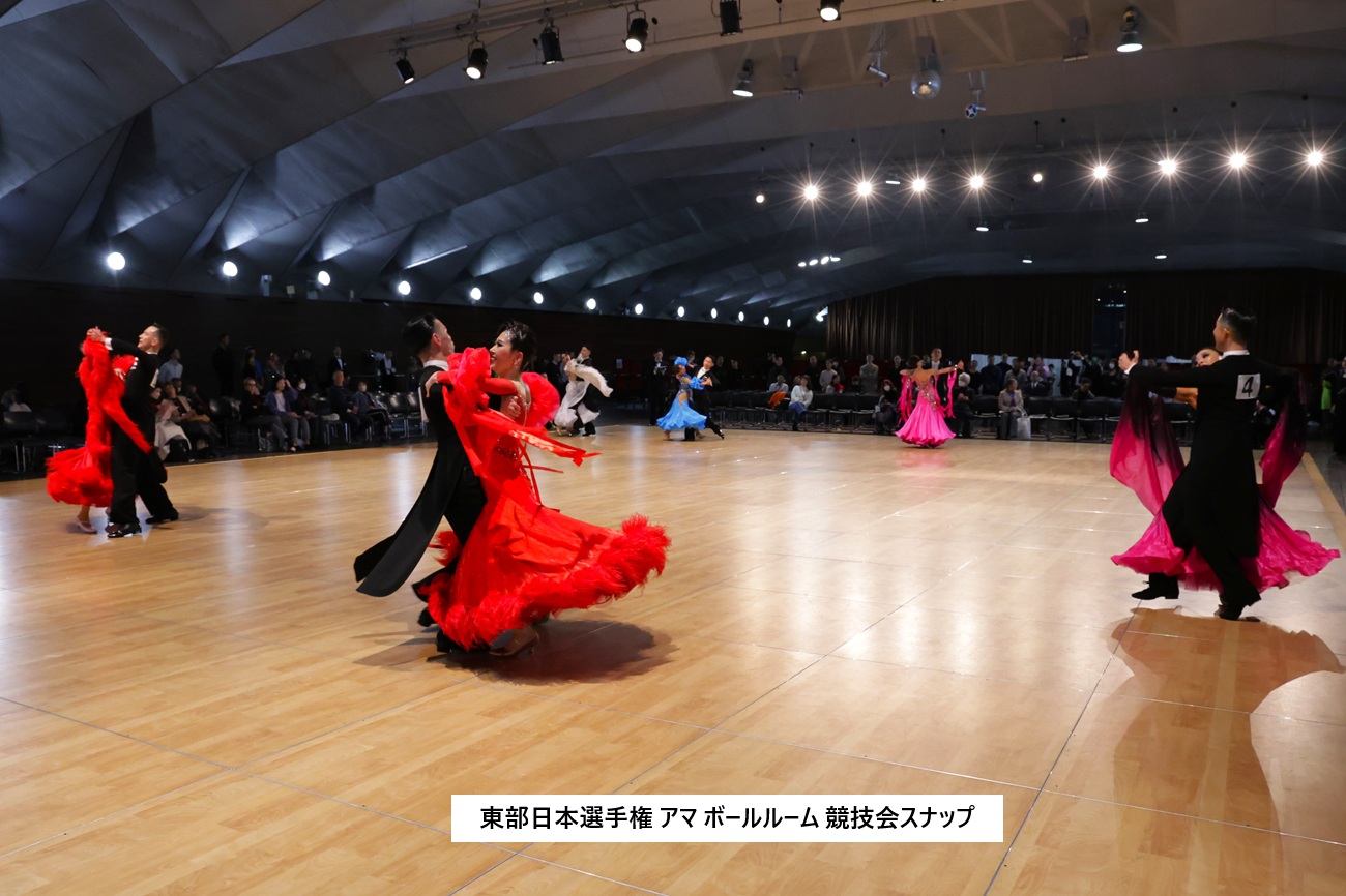 東部日本ダンス選手権 アマボールルーム競技会スナップ