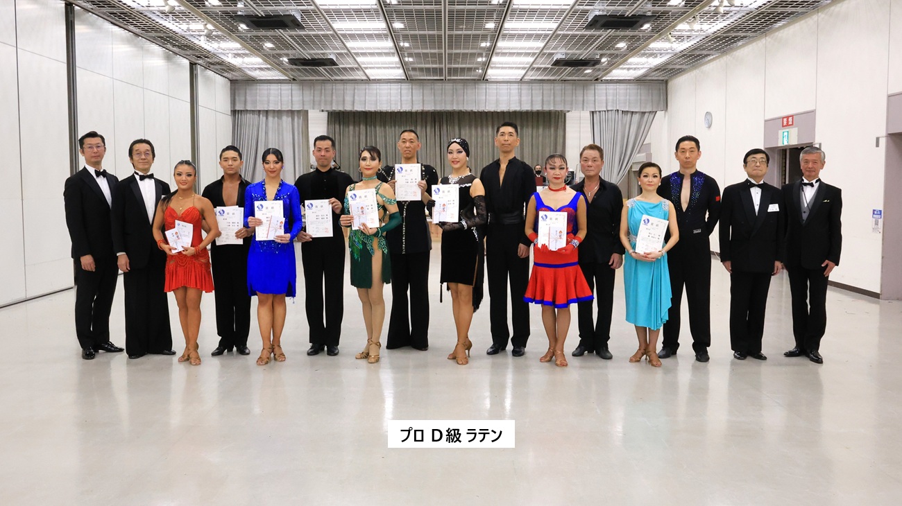 プロ Ｄ級 ラテン