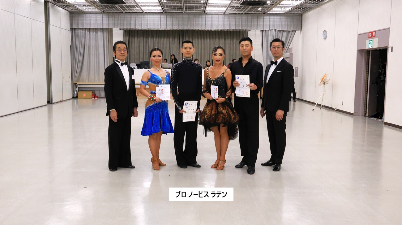 プロ ノービス ラテン