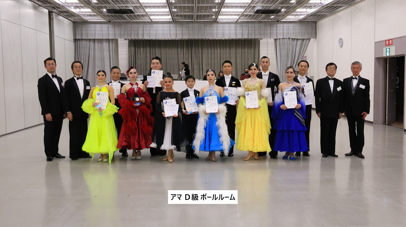 アマ Ｄ級 ボールルーム