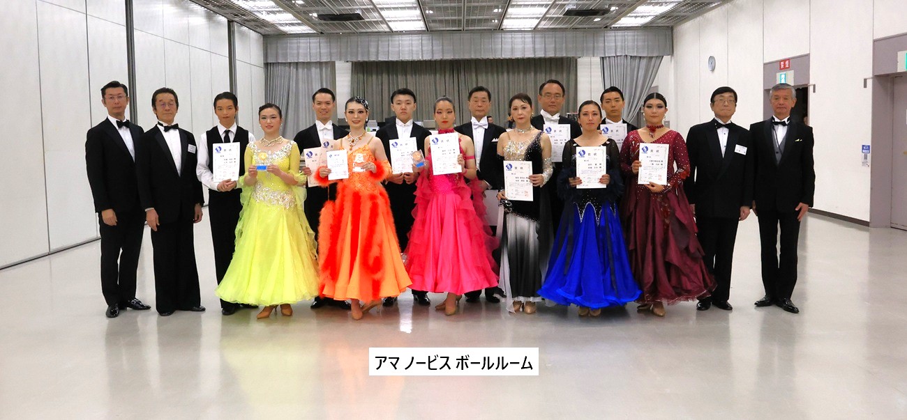 アマ ノービス ボールルーム