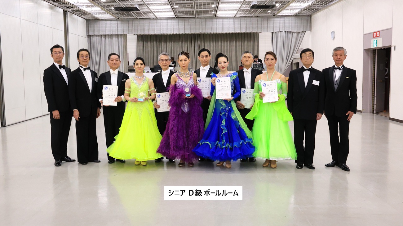 シニア Ｄ級 ボールルーム