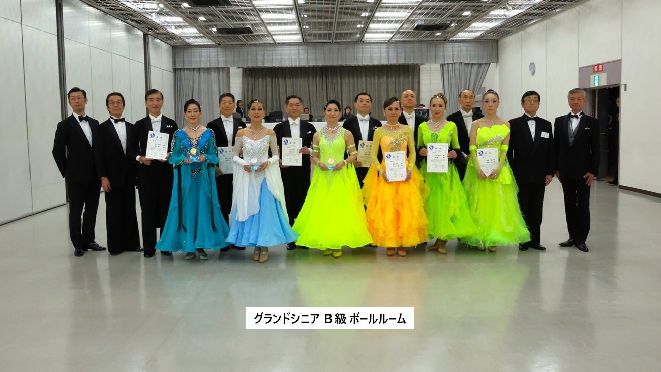グランドシニア Ｂ級 ボールルーム