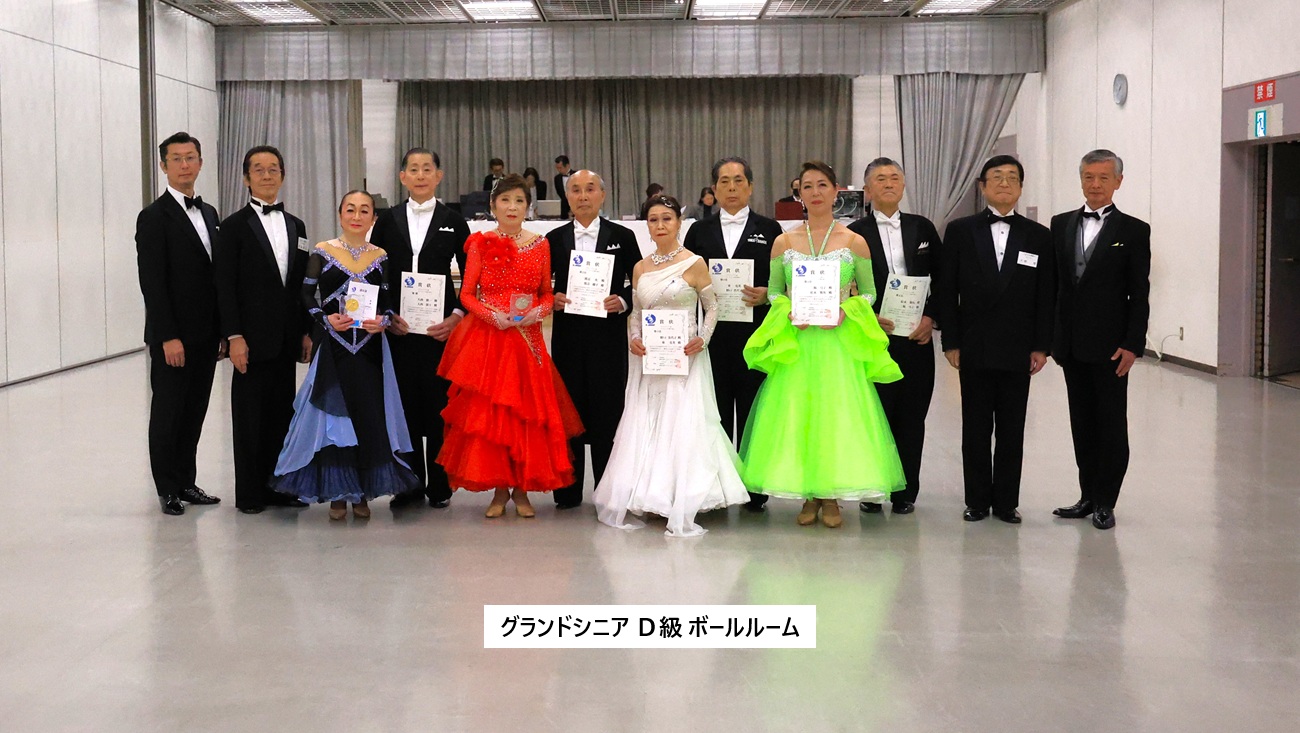 グランドシニア Ｄ級 ボールルーム