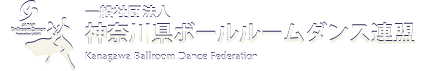 一般社団法人神奈川県ボールルームダンス連盟